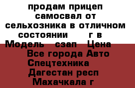 продам прицеп самосвал от сельхозника в отличном состоянии 2006 г.в. › Модель ­ сзап › Цена ­ 250 - Все города Авто » Спецтехника   . Дагестан респ.,Махачкала г.